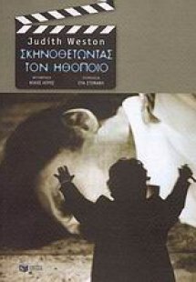 Σκηνοθετώντας τον ηθοποιό