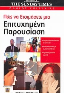 Πώς να ετοιμάσετε μια επιτυχημένη παρουσίαση