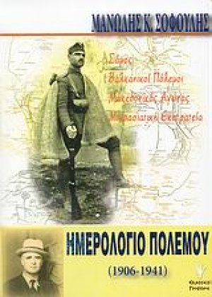 Ημερολόγιο πολέμου
