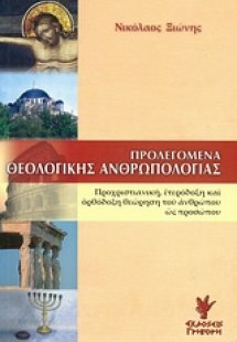 Προλεγόμενα θεολογικής ανθρωπολογίας