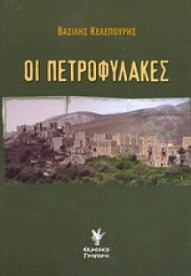 Οι πετροφύλακες