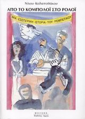Από το κομπολόι στο ρολόι