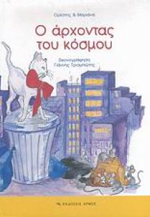 Ο άρχοντας του κόσμου