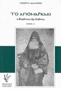 Το Αγιομαρκάκι