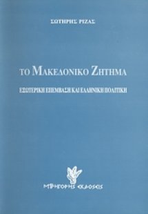 Το Μακεδονικό ζήτημα
