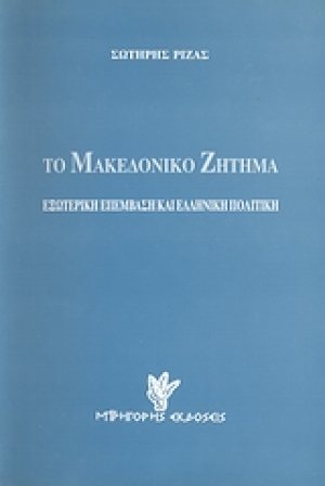 Το Μακεδονικό ζήτημα
