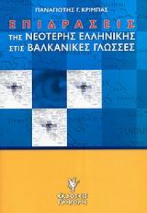 Επιδράσεις της νεότερης ελληνικής στις βαλκανικές γλώσσ...