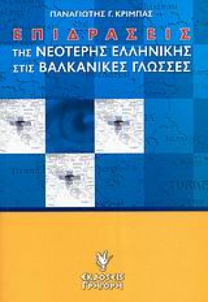 Επιδράσεις της νεότερης ελληνικής στις βαλκανικές γλώσσες