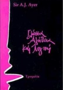 Γλώσσα, αλήθεια και λογική