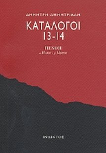 Κατάλογοι 13-14