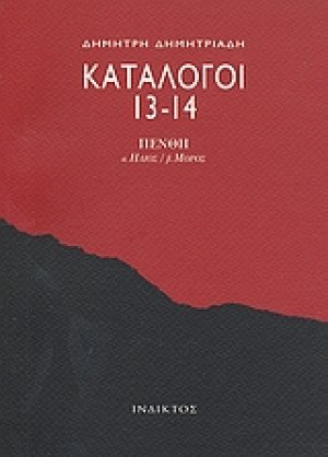 Κατάλογοι 13-14