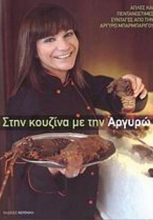 Στην κουζίνα με την Αργυρώ