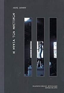 Η νύχτα των μυστικών