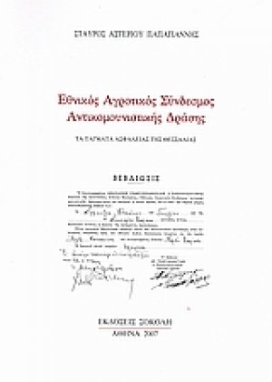 Εθνικός Αγροτικός Σύνδεσμος Αντικομουνιστικής Δράσης