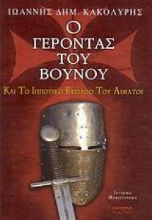 Ο γέροντας του βουνού και το ιπποτικό βασίλειο του αίμα...