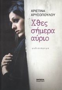 Χθες, σήμερα, αύριο