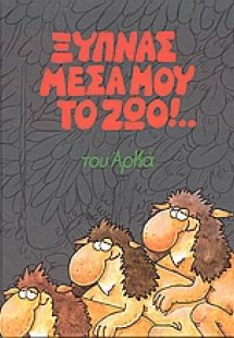 Ξυπνάς μέσα μου το ζώο!.. (Μεγάλο Επίτομο)