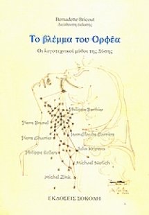 Το βλέμμα του Ορφέα