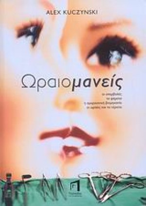 Ωραιομανίες