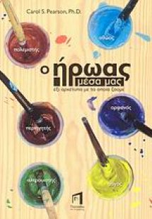 Ο ήρωας μέσα μας