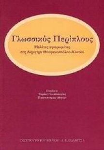 Γλωσσικός περίπλους