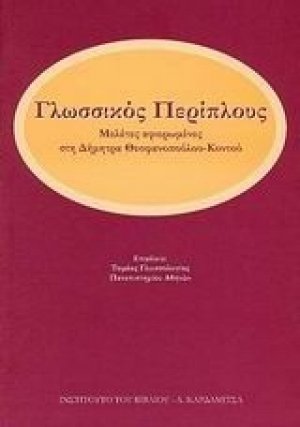 Γλωσσικός περίπλους