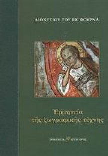 Ερμηνεία της ζωγραφικής τέχνης