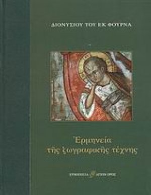 Ερμηνεία της ζωγραφικής τέχνης