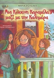 Μια κόκκινη καραμέλα μαζί με την καλημέρα