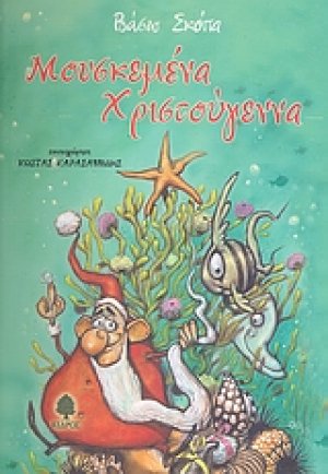 Μουσκεμένα Χριστούγεννα