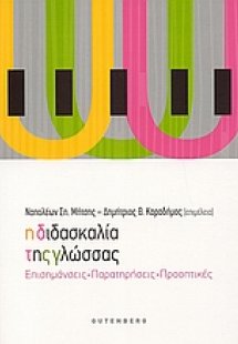Η διδασκαλία της γλώσσας