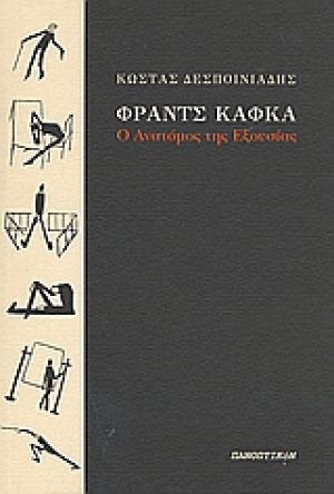 Φραντς Κάφκα: Ο ανατόμος της εξουσίας