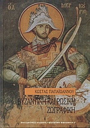 Βυζαντινή και ρωσική ζωγραφική