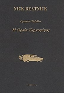 Γραφείον ταξιδίων Η ωραία σαρκοφάγος