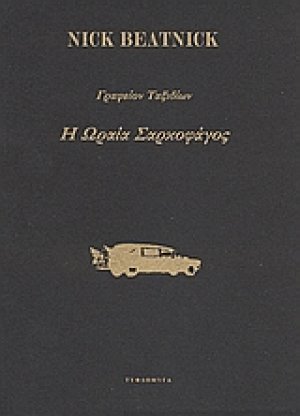Γραφείον ταξιδίων Η ωραία σαρκοφάγος