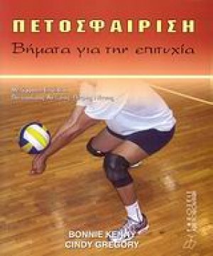 Πετοσφαίριση