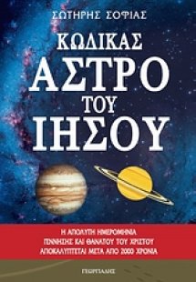 Κώδικας άστρο του Ιησού