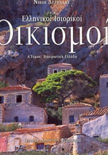Ελληνικοί ιστορικοί οικισμοί