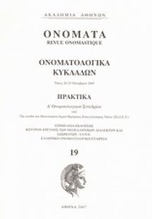 Ονόματα: Ονοματολογικά Κυκλάδων