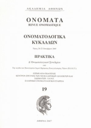Ονόματα: Ονοματολογικά Κυκλάδων