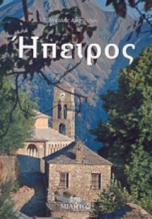 Ήπειρος