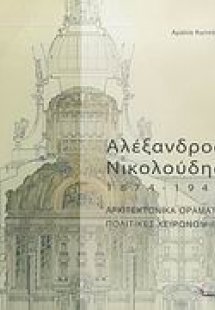 Αλέξανδρος Νικολούδης 1874-1944