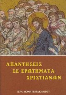 Απαντήσεις σε ερωτήματα χριστιανών