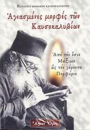 Αγιασμένες μορφές των  Καυσοκαλυβίων