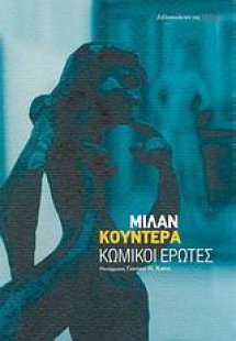 Κωμικοί έρωτες