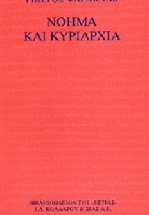 Νόημα και κυριαρχία
