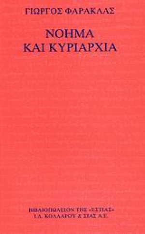 Νόημα και κυριαρχία