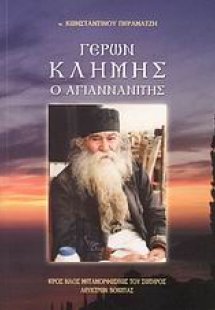 Γέρων Κλήμης ο Αγιαννανίτης