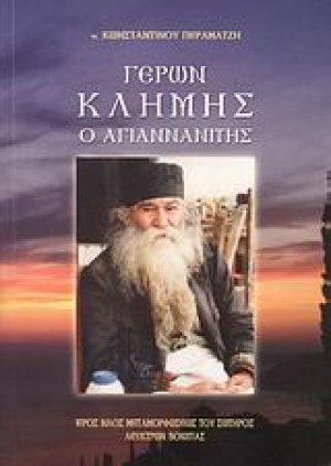 Γέρων Κλήμης ο Αγιαννανίτης