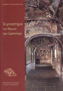 Τα μοναστήρια του Νησιού των Ιωαννίνων